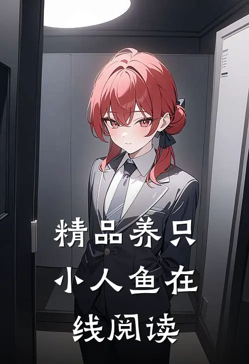 精品养只小人鱼在线阅读