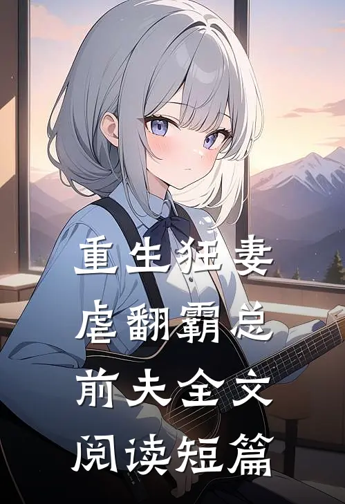 重生狂妻虐翻霸总前夫全文阅读短篇