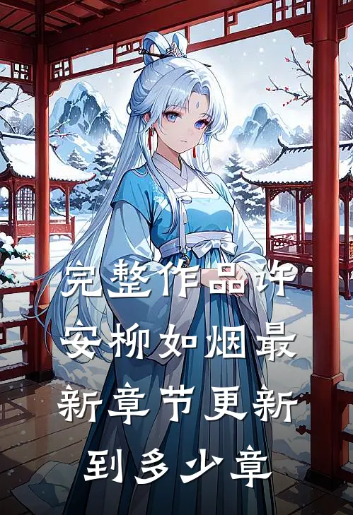完整作品许安柳如烟最新章节更新到多少章