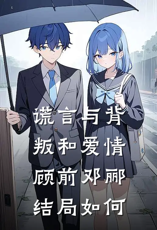 谎言与背叛和爱情顾前邓郦结局如何
