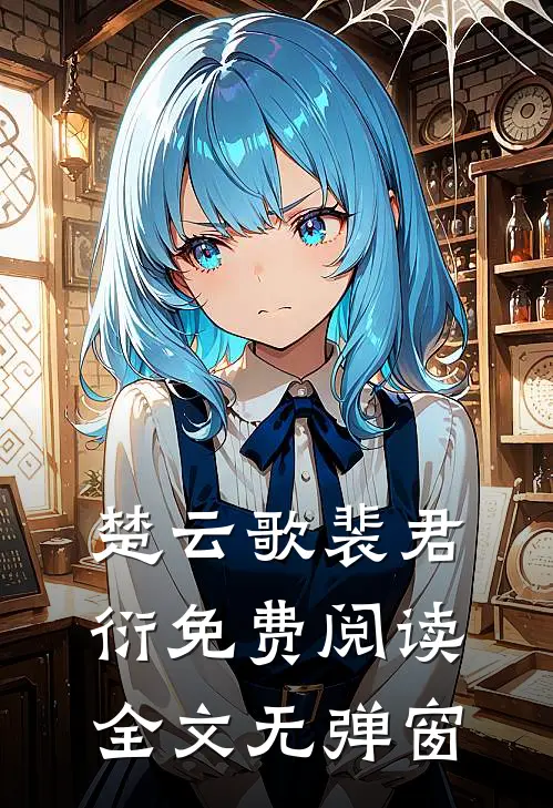 楚云歌裴君衍免费阅读全文无弹窗