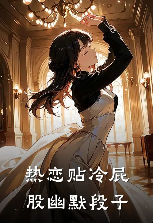 热恋贴冷屁股幽默段子