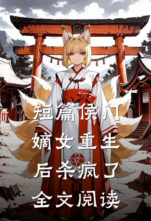 短篇侯门嫡女重生后杀疯了全文阅读