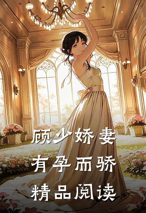顾少娇妻 有孕而骄精品阅读