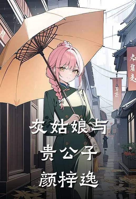 灰姑娘与贵公子颜梓逸
