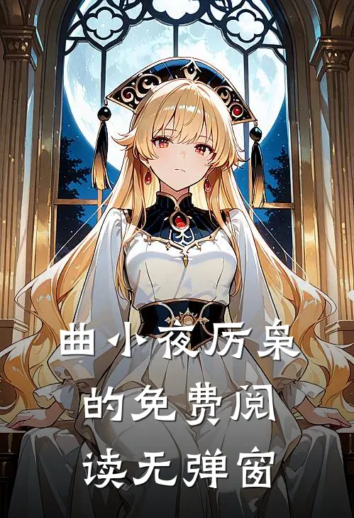 曲小夜厉枭的免费阅读无弹窗