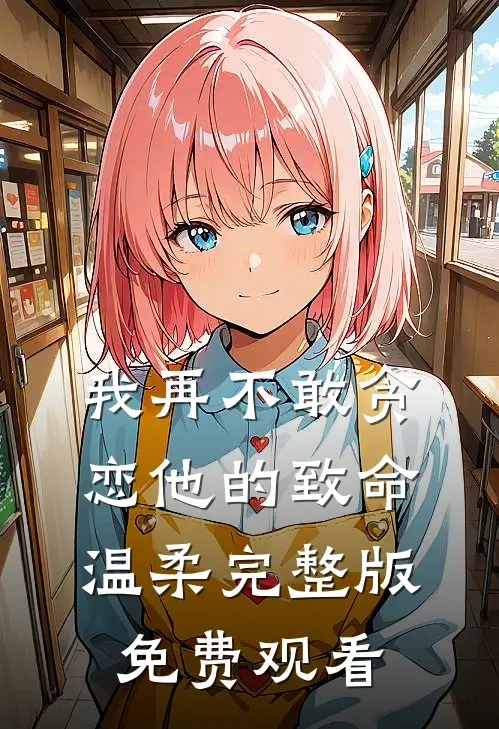 我再不敢贪恋他的致命温柔完整版免费观看