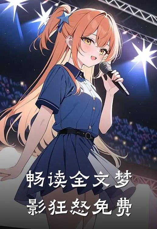 畅读全文梦影狂怒免费