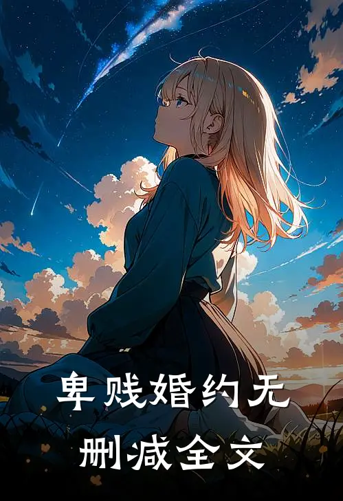 卑贱婚约无删减全文