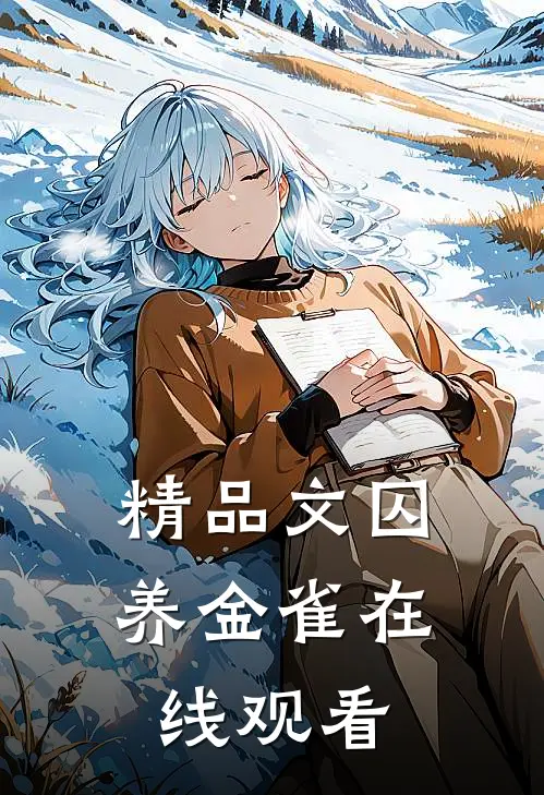 精品文囚养金雀在线观看