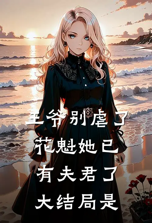 王爷别虐了花魁她已有夫君了大结局是