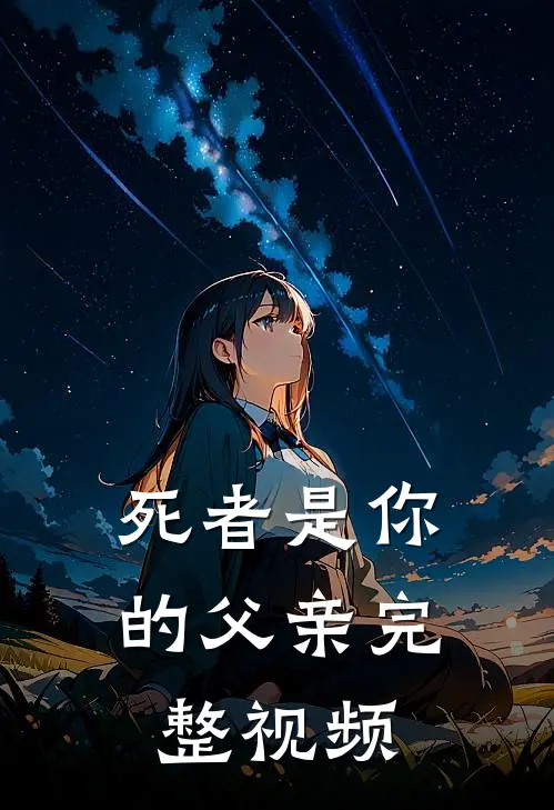 死者是你的父亲完整视频