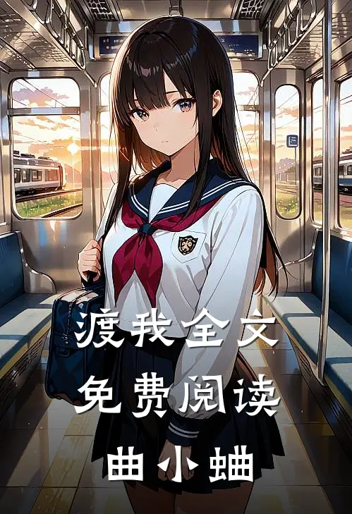 渡我全文免费阅读曲小蛐
