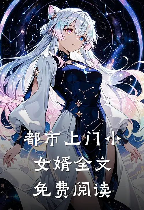 都市上门小女婿全文免费阅读