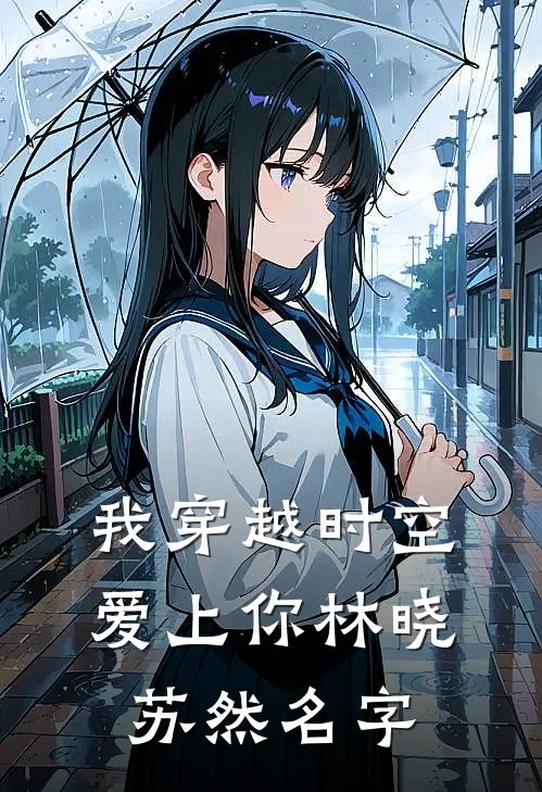 我穿越时空爱上你林晓苏然名字