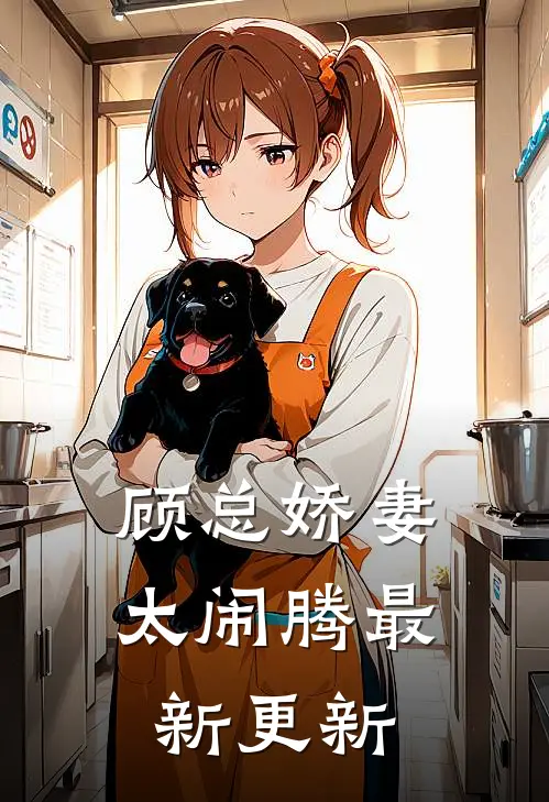 顾总娇妻太闹腾最新更新