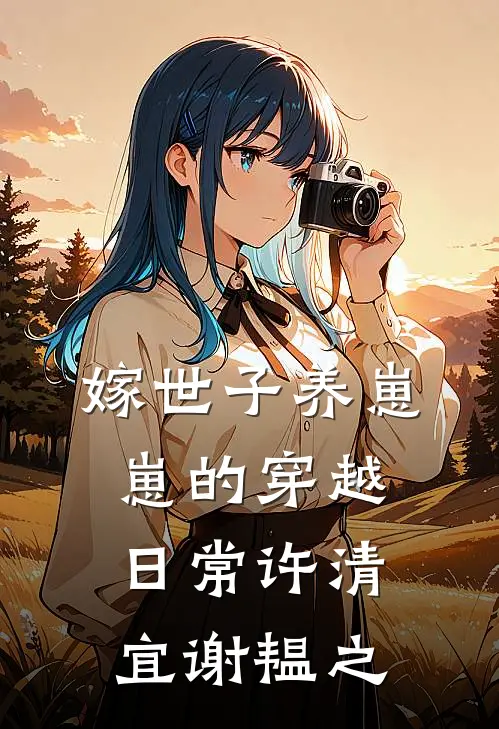 嫁世子养崽崽的穿越日常许清宜谢韫之