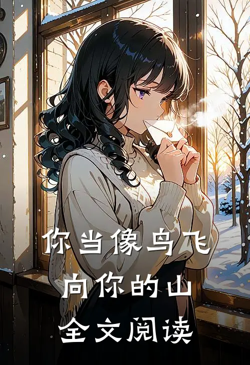 你当像鸟飞向你的山全文阅读