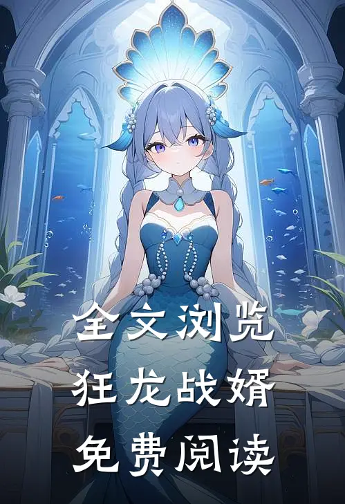 全文浏览狂龙战婿免费阅读