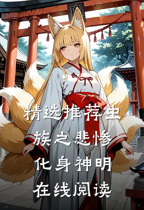 精选推荐虫族之悲惨化身神明在线阅读