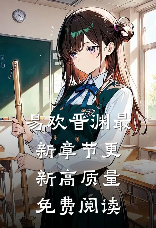 易欢晋渊最新章节更新高质量免费阅读