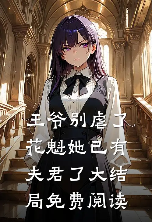 王爷别虐了花魁她已有夫君了大结局免费阅读