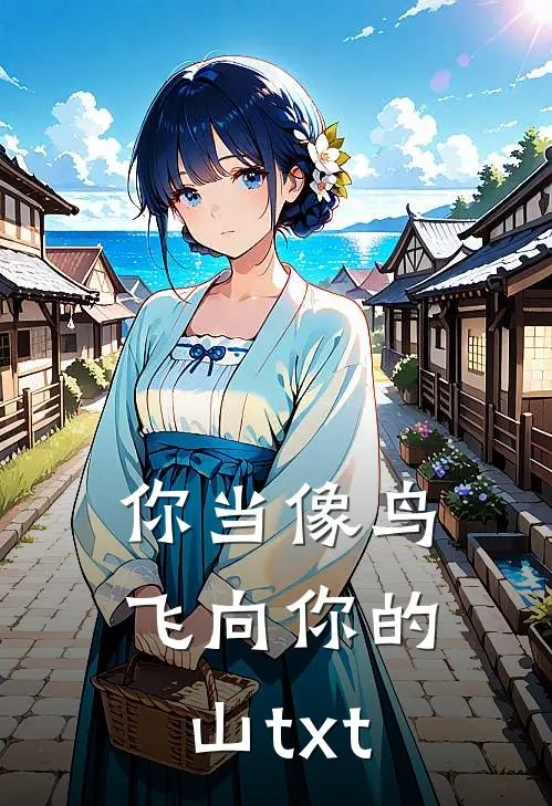 你当像鸟飞向你的山txt