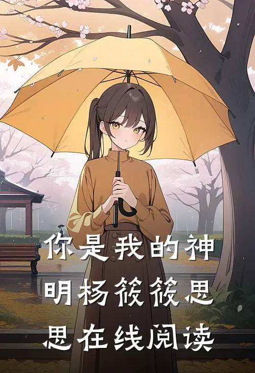 你是我的神明杨筱筱思思在线阅读