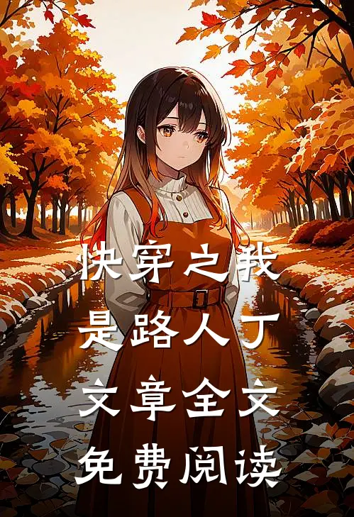 快穿之我是路人丁文章全文免费阅读