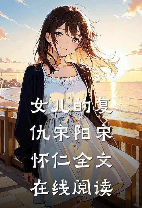 女儿的复仇宋阳宋怀仁全文在线阅读