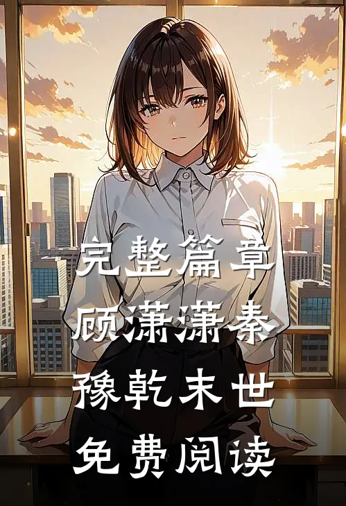完整篇章顾潇潇秦豫乾末世免费阅读