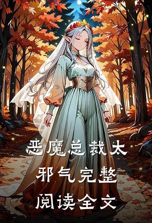恶魔总裁太邪气完整阅读全文
