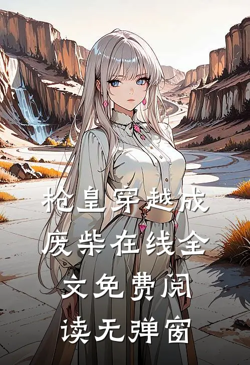 枪皇穿越成废柴在线全文免费阅读无弹窗
