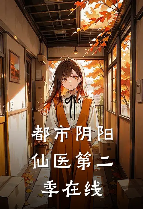 都市阴阳仙医第二季在线