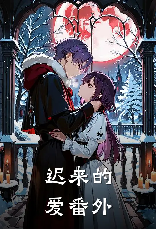 迟来的爱番外