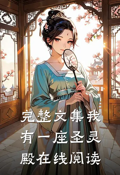 完整文集我有一座圣灵殿在线阅读