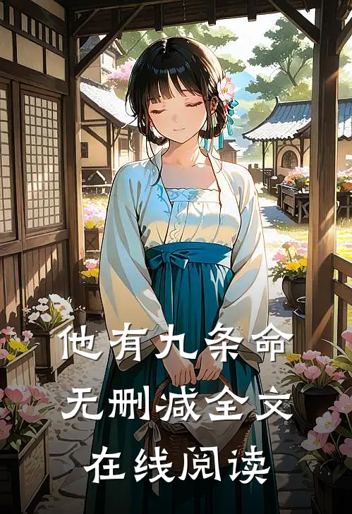 他有九条命无删减全文在线阅读