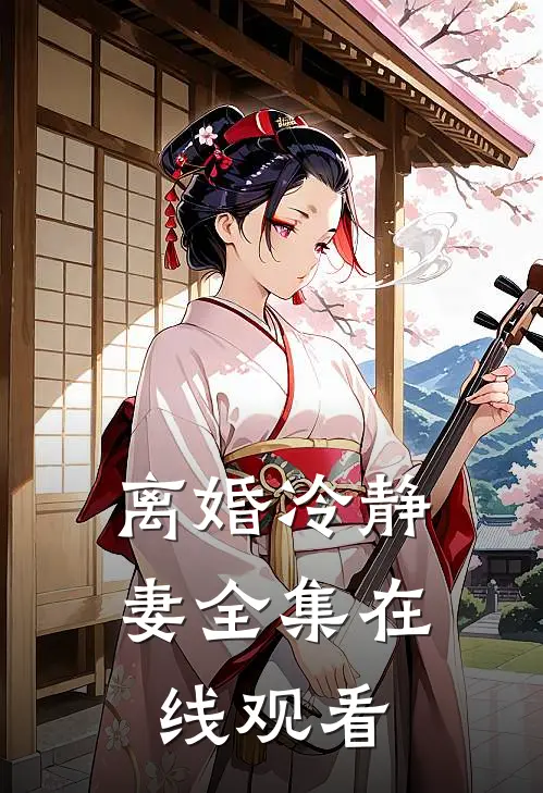 离婚冷静妻 全集在线观看
