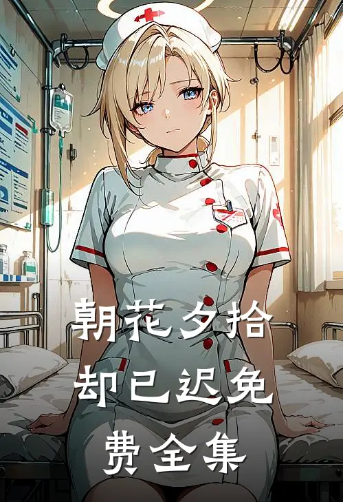 朝花夕拾却已迟免费全集