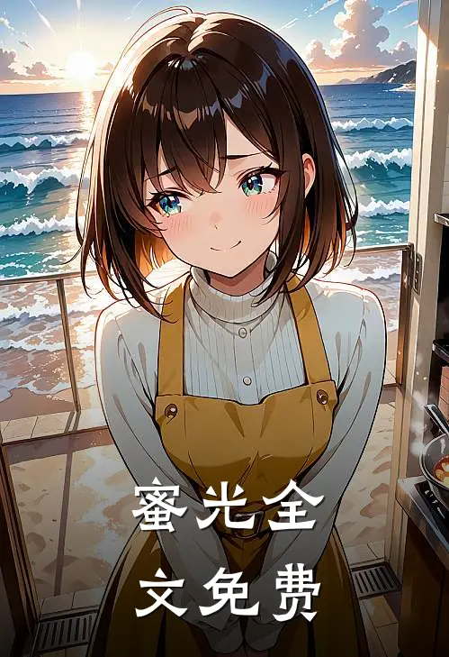 蜜光全文免费