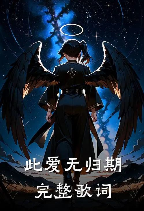 此爱无归期完整歌词