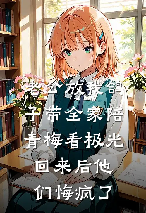 老公放我鸽子带全家陪青梅看极光，回来后他们悔疯了