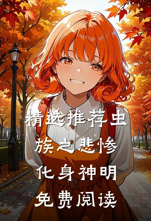 精选推荐虫族之悲惨化身神明免费阅读