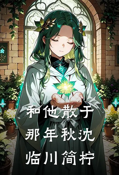和他散于那年秋沈临川简柠