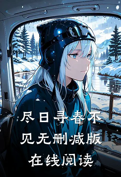 尽日寻春不见无删减版在线阅读
