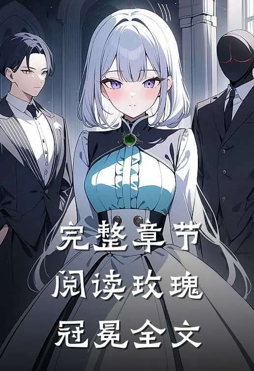 完整章节阅读玫瑰冠冕全文