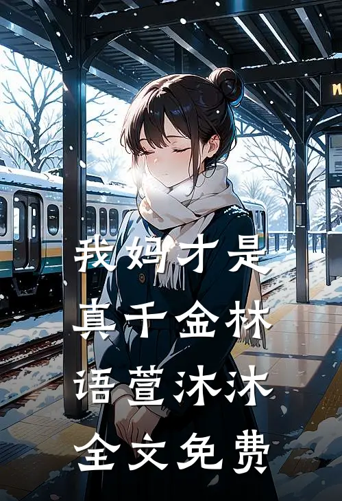 我妈才是真千金林语萱沐沐全文免费