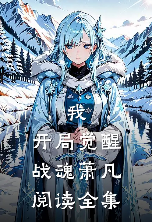 我,开局觉醒战魂萧凡阅读全集