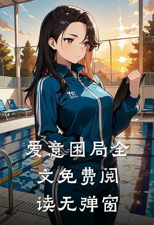 爱意困局全文免费阅读无弹窗