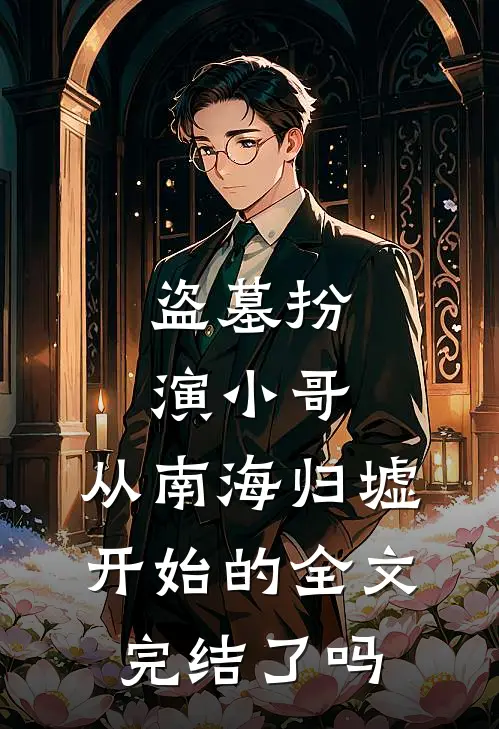 盗墓扮演小哥,从南海归墟开始的全文完结了吗